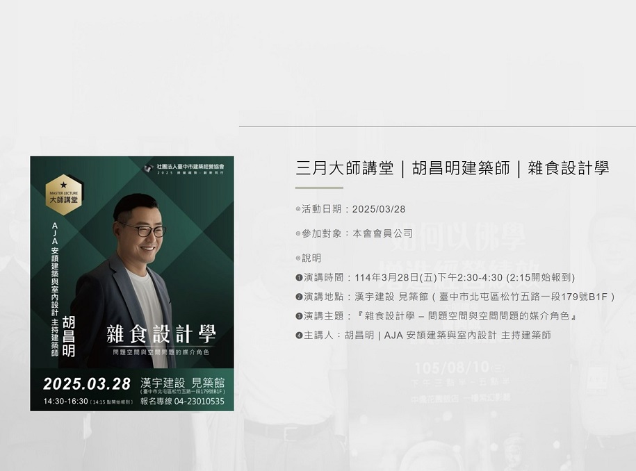建築經營協會-大師講堂